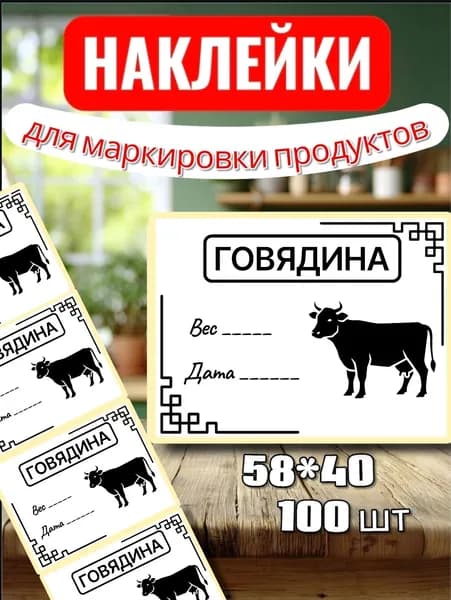 Наклейки Этикетки для заморозки "Говядина" , для маркировки, для продуктов, 100шт, 58*40, для контроля сроков годности