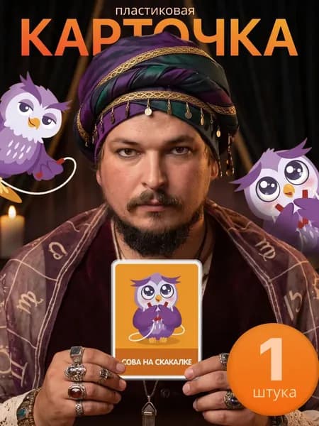 Карта игральная мем Сова на скакалке коляка