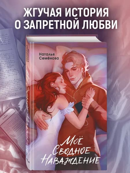 Роман. Мое сводное наваждение | Рок Натали