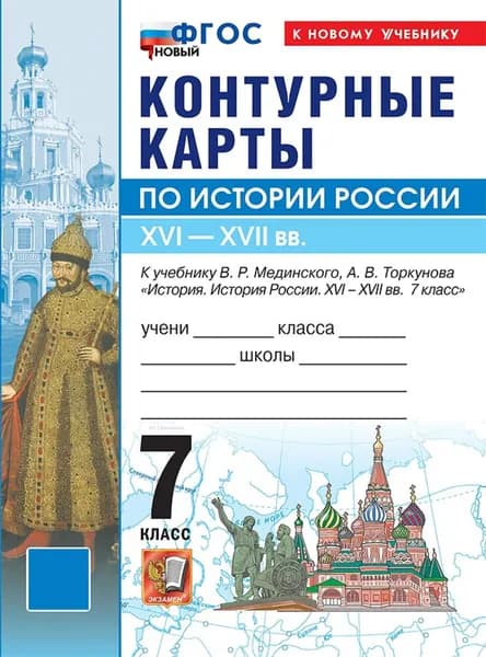 История России XVI XVII вв. 7 класс. Контурные карты к учебнику В.Р. Мединского, А.В. Торкунова 7 класс