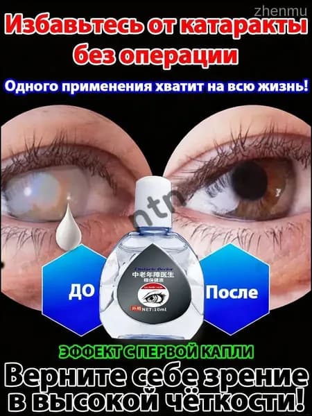 От катаракты и глаукомы, улучшающих зрение, от конъюнктивита.1 шт.