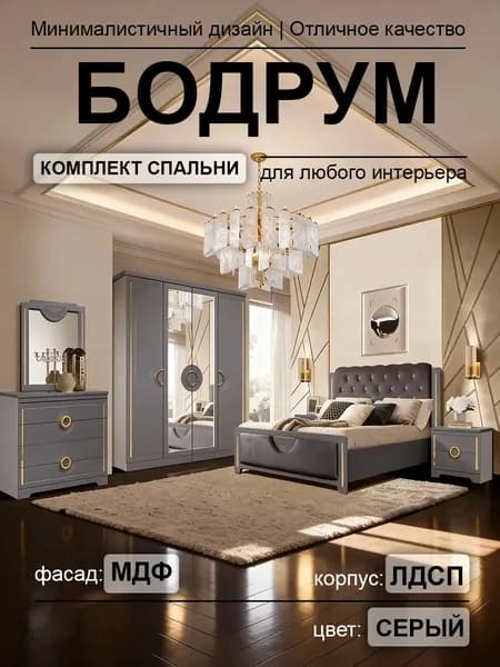 Спальный гарнитур Бодрум