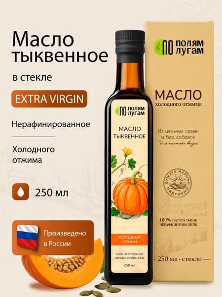 Масло тыквенное холодного отжима "По полям по лугам" в стекле 250 мл