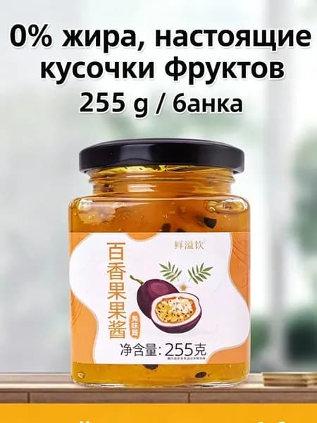 Эксклюзивный джем маракуйя 255 гz