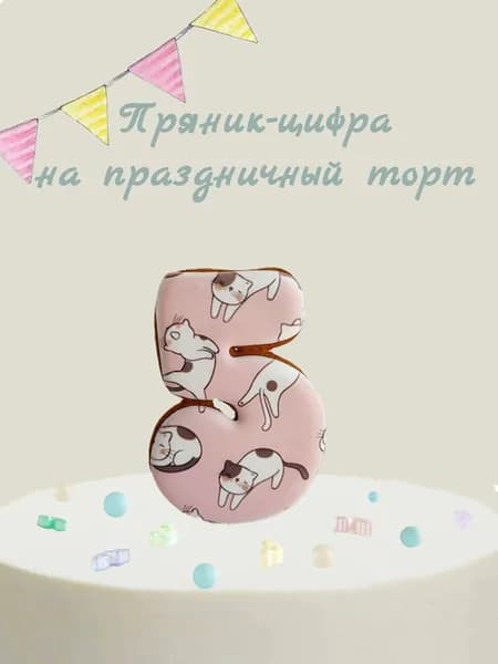 Пряник цифра на торт