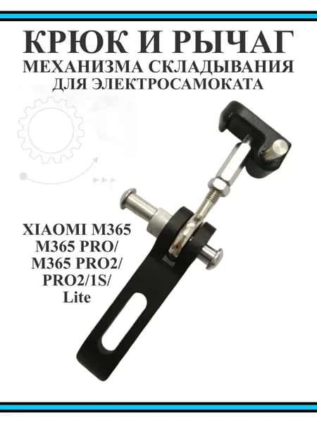 Крюк замка механизма складывания для самоката Xiaomi M365/PRO, 1S, черный