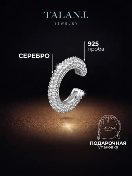 TALANT Серьги ювелирные Каффы Серебро родированное 925 пробы