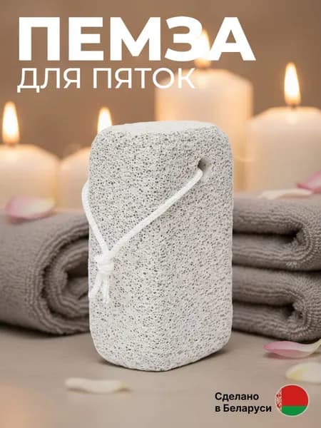 Пемза для пяток натуральная, камень для ног