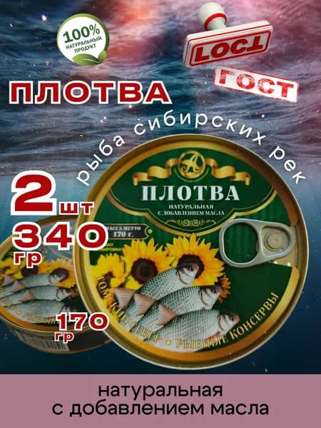 Консервы рыбные Плотва в масле 170г 2шт