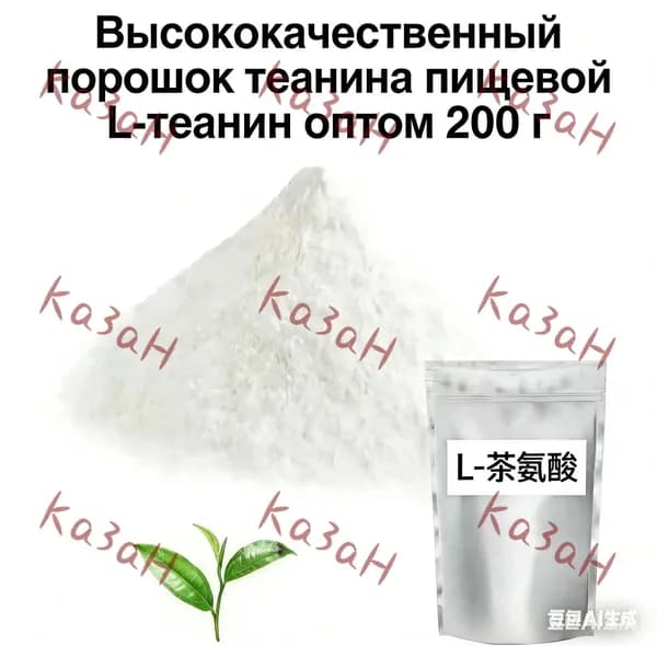 1 пакет, 200 г, пищевой порошок L-теанина для пищевых добавок и диетического питания