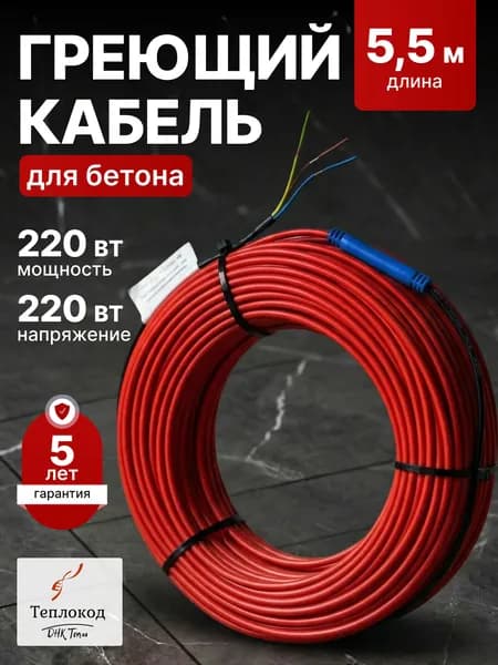Теплокод Греющий кабель В бетон, 5.5м 220Вт