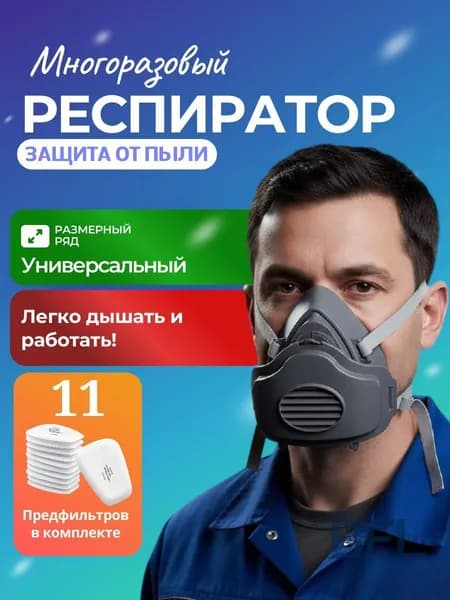 Респиратор профессиональный, размер Универсальный, 1 шт.