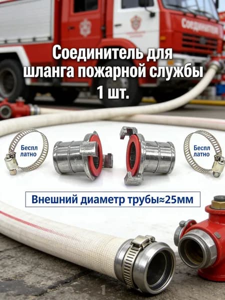1 шт./25 мм/Принадлежности для пожаротушения, соединитель шланга