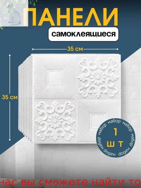 Самоклеящиеся панели для стен и потолка 35*35 см, декоративные отделочные панели из ПВХ для интерьера и ремонта, 1 шт