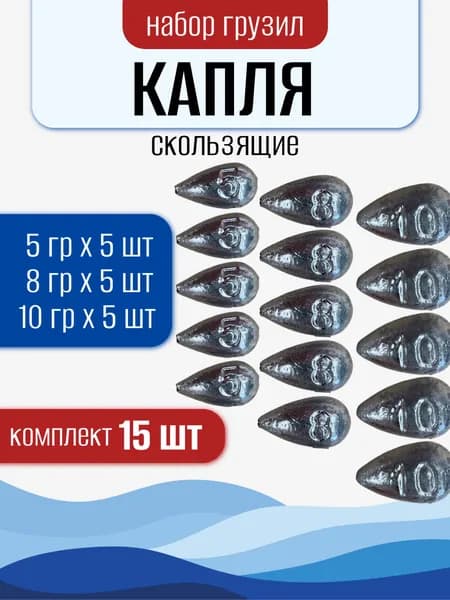Грузила для рыбалки скользящие Капля набор ассорти 5,8,10гр 15шт