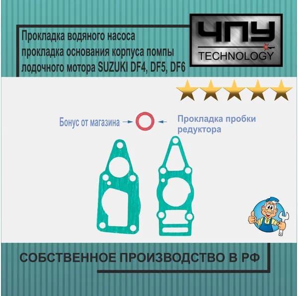 Прокладка водяного насоса, прокладка основания корпуса помпы подходит для лодочного мотора SUZUKI DF4, DF5, DF6, 17472-91J00-000, 56132-91J00-000