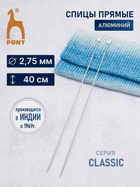 Спицы для вязания, серия Классика (Classic) 2,75 мм x 40 см, 2 шт, алюминий, Pony, 34204 (34604)