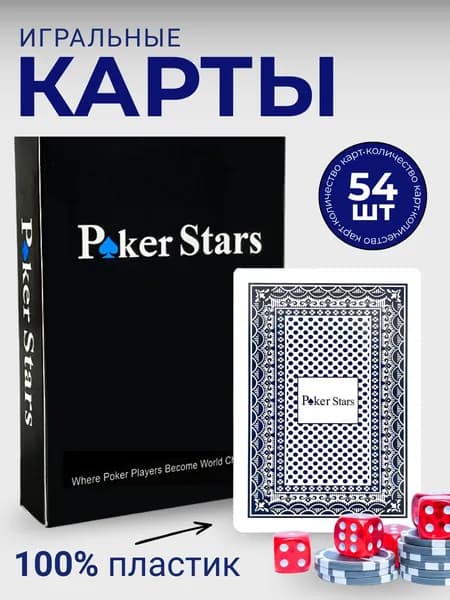 Карты игральные пластиковые для покера Poker Stars, 54 штуки.