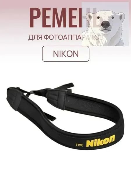 Ремень для фотоаппаратов Nikon / Нашейный ремешок для фотокамеры