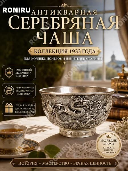Антикварная серебряная чаша, из коллекции 1933 года для коллекционеров и ценителей старины