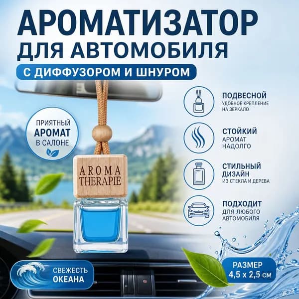 Ароматизатор для автомобиля в виде подвески, освежитель воздуха