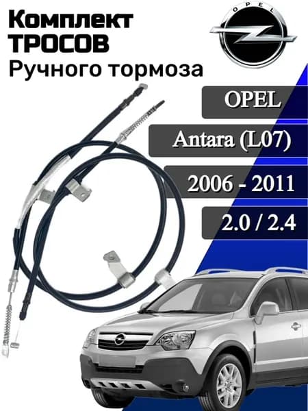 Трос стояночного тормоза Комплект Opel Antara OEM 96879437