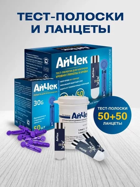 Тест-полоски АйЧек "iCheck" №50 + 50 ланцетов