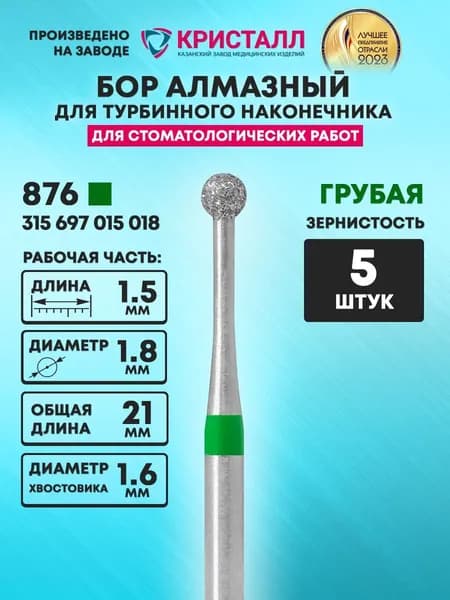 Бор алмазный стоматологический для турбинного наконечника, 876 315 697 015 018
