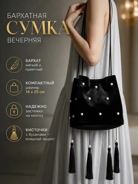 Сумка бархатная вечерняя с кисточками