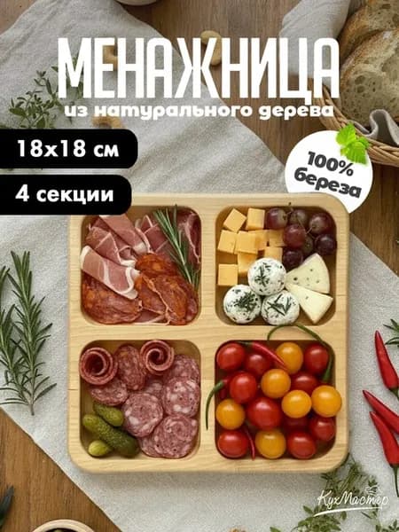 Менажница деревянная квадратная 4 секции для закусок