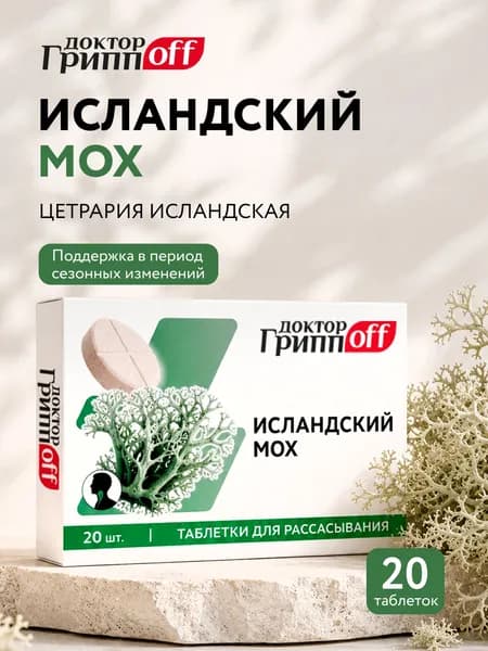 Исландский мох цетрария Доктор ГриппOFF, №20