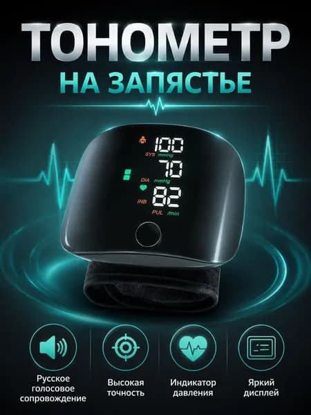 Автоматический тонометр, качественный, для замера давления на запястье
