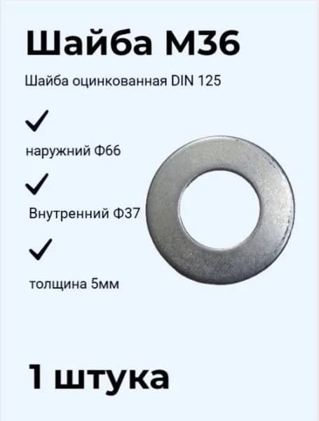 Шайба М36 плоская оцинкованная DIN 125 (1 шт)