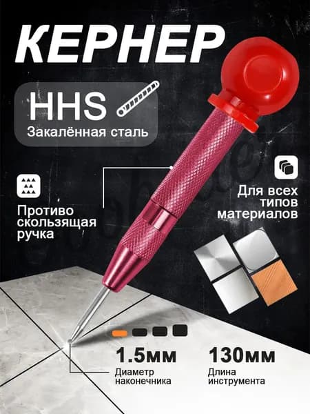 Кернер автоматический по металлу, дерева и пластика, 130 мм, 1 шт