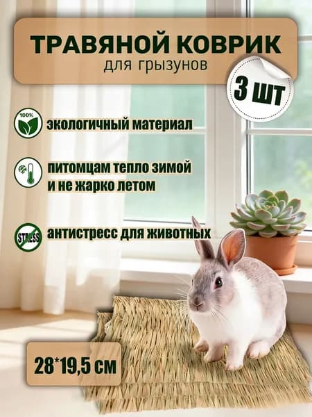Подстилка для кроликов 3 шт B3