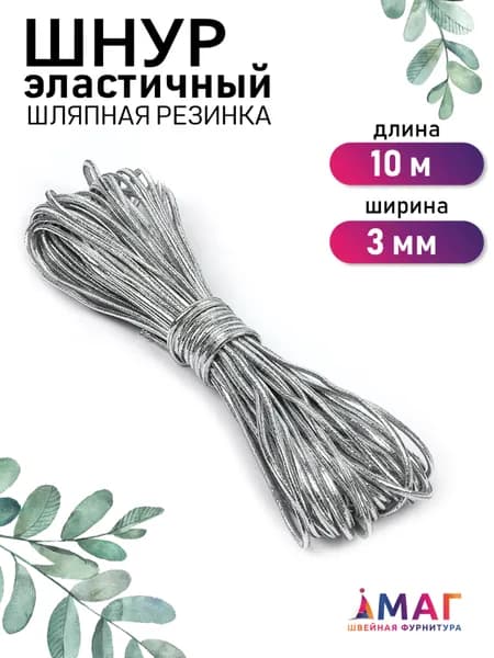 Шнур эластичный декоративный 3 мм. 10 м. серебро (шляпная резинка)