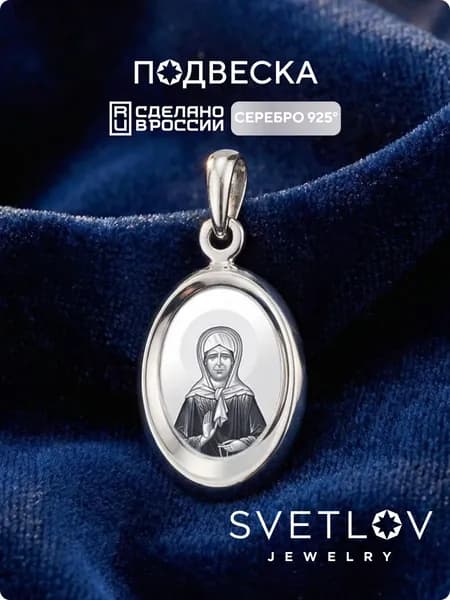 SVETLOV Православная серебряная подвеска 925 пробы иконка Матрона Московская