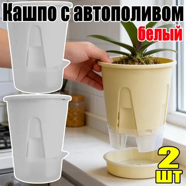 Кашпо с автополивом, цвет белый