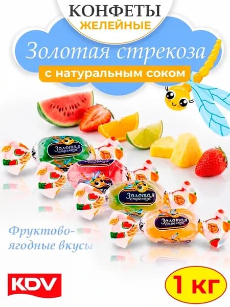 Конфеты Золотая Стрекоза с натуральным соком, 1кг