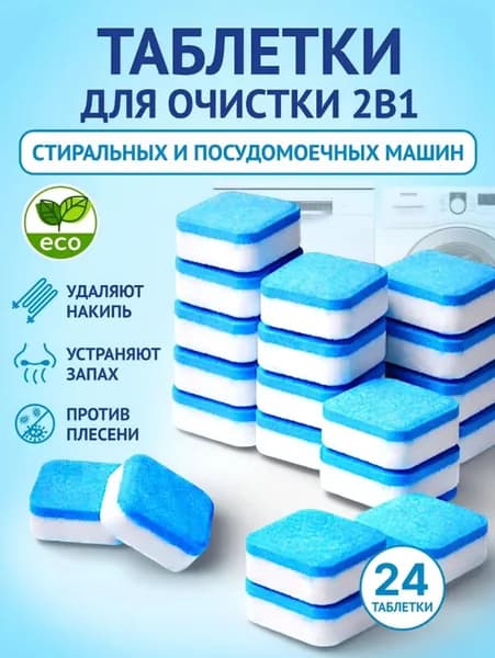 Очиститель для стиральных и посудомоечных машин в таблетках 24 шт