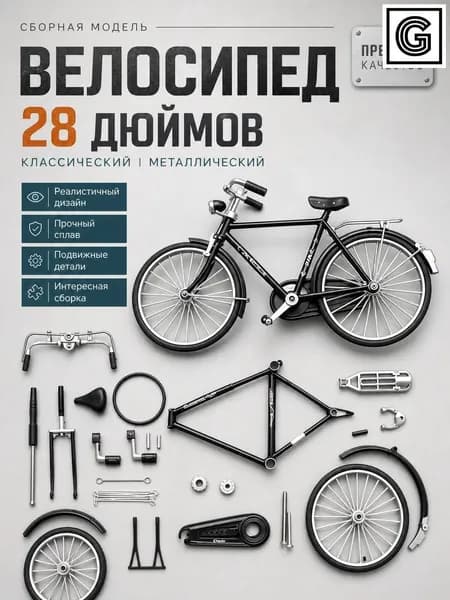 Сборная модель велосипеда 1 10 конструктор металлический