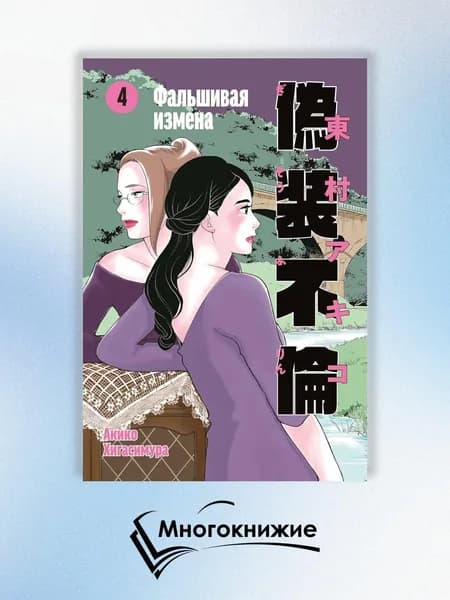 Фальшивая измена. Т. 4: манга | Акико Хигасимура, Хигасимура Акико
