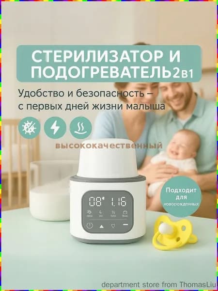 Подогреватель и стерилизатор для детских бутылочек и сосок
