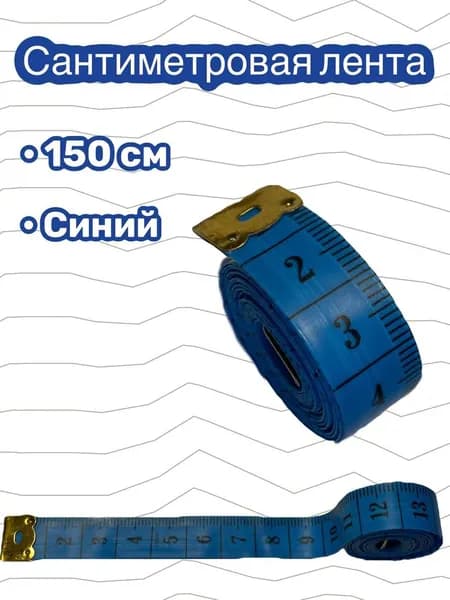 Сантиметр портновский / метр швейный / 150 см ( Синий )