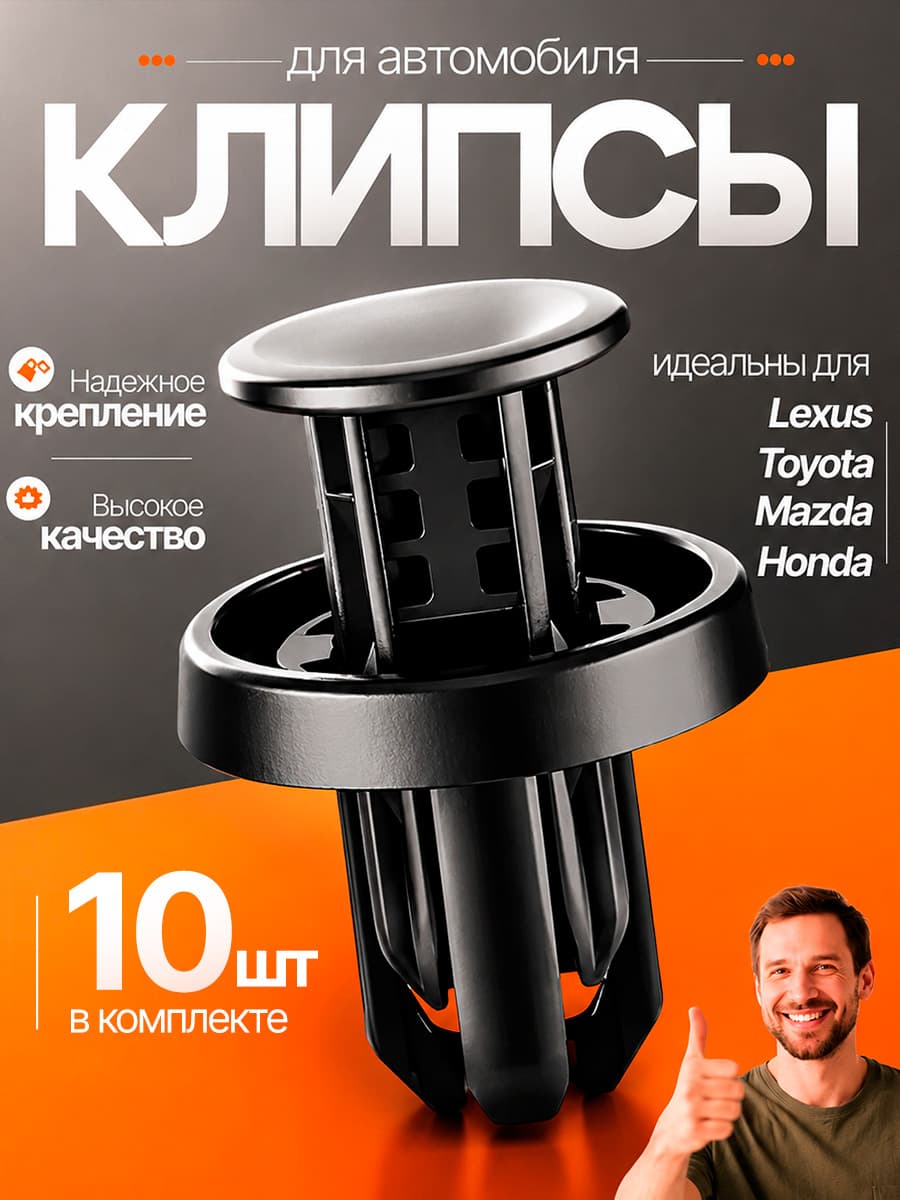 Клипсы для автомобиля крепежные пистоны набор 10 штук на Лексус, Тойота, Мазда, Хонда / 91505TM8003