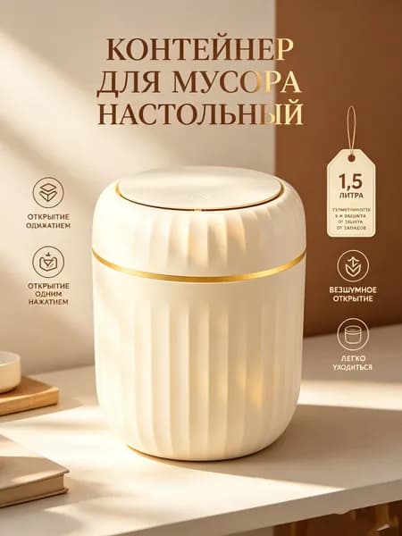 Мусорное ведро Контейнер для мусора настольный маленький,Мусорное ведро, 1.5 л, 1 шт