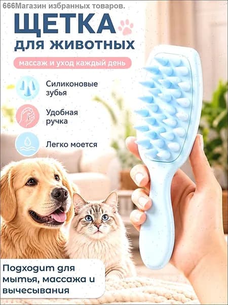 Силиконовая расческа для животных / Щетка для мытья кошек и собак / Щетка для массажа животных /