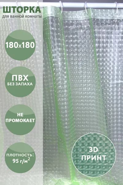 Штора для ванной виниловая, высота 180 см, ширина 180 см.