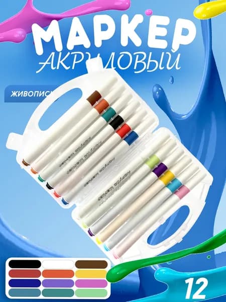 Набор маркеров Акриловый, 12 шт.для граффити, для флипчарта