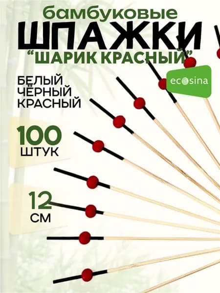 Шпажки бамбуковые Шарик Красный 12 см для канапе